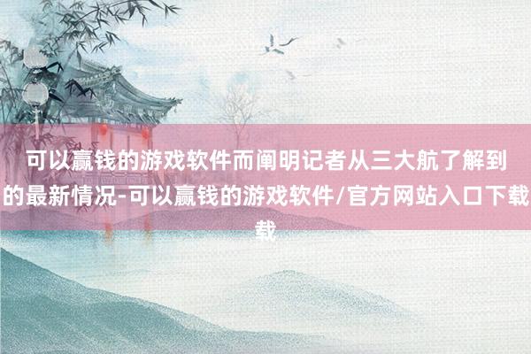 可以赢钱的游戏软件　　而阐明记者从三大航了解到的最新情况-可以赢钱的游戏软件/官方网站入口下载