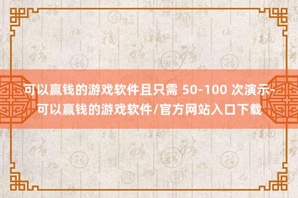 可以赢钱的游戏软件且只需 50-100 次演示-可以赢钱的游戏软件/官方网站入口下载