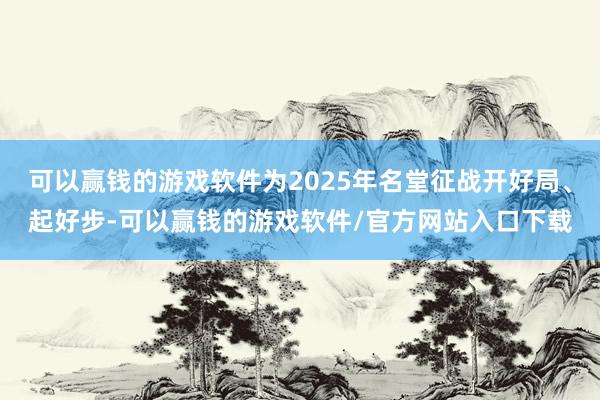 可以赢钱的游戏软件为2025年名堂征战开好局、起好步-可以赢钱的游戏软件/官方网站入口下载