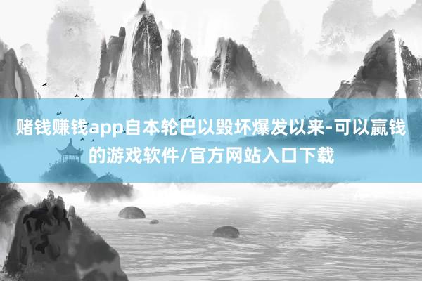 赌钱赚钱app自本轮巴以毁坏爆发以来-可以赢钱的游戏软件/官方网站入口下载