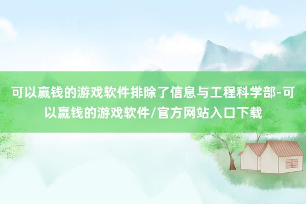 可以赢钱的游戏软件排除了信息与工程科学部-可以赢钱的游戏软件/官方网站入口下载