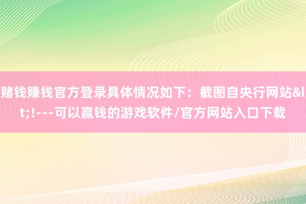 赌钱赚钱官方登录具体情况如下：截图自央行网站<!---可以赢钱的游戏软件/官方网站入口下载