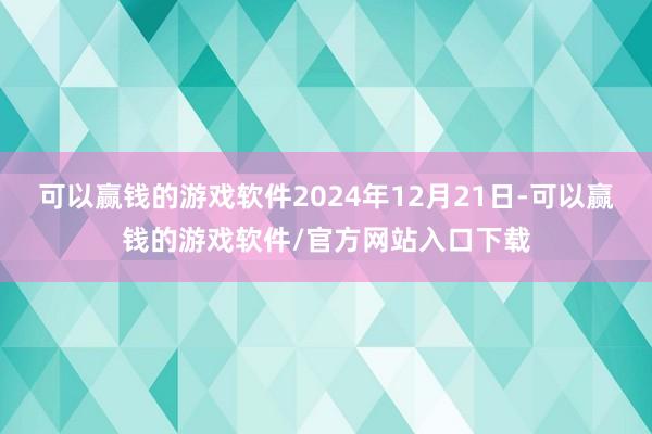 可以赢钱的游戏软件2024年12月21日-可以赢钱的游戏软件/官方网站入口下载